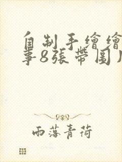 自制手绘绘本故事8张带图片