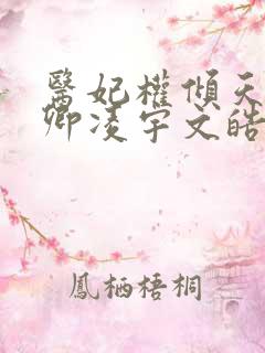 医妃权倾天下元卿凌宇文皓全文阅读