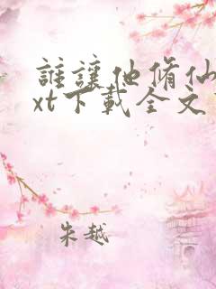谁让他修仙的txt下载全文下载