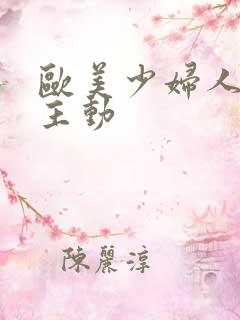 欧美少妇人妻超主动