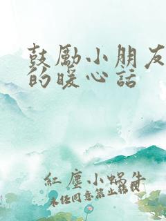 鼓励小朋友加油的暖心话