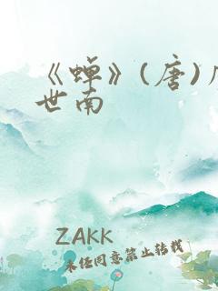 《蝉》(唐)虞世南