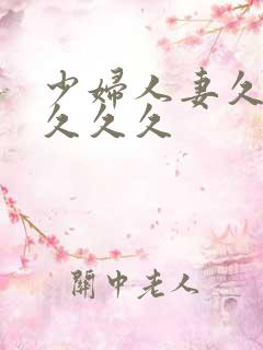 少妇人妻久久久久久久 少妇人妻久久久久久久