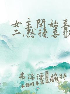 女主开始喜欢男二,然后喜欢男主