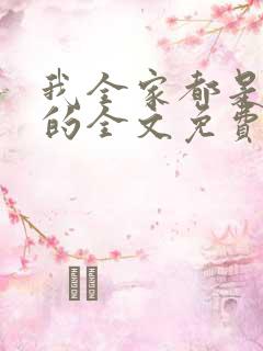 我全家都是穿来的全文免费