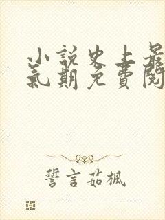 小说史上最强炼气期免费阅读原文