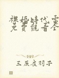裸婚时代电视剧免费观看全集在线播放