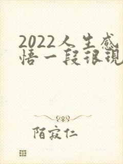 2022人生感悟一段很现实的话
