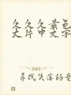 久久久黄色一级大片中文字幕