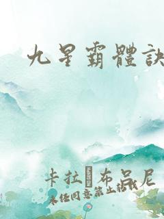 九星霸体诀t