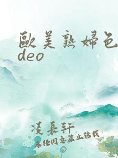 欧美熟妇色video