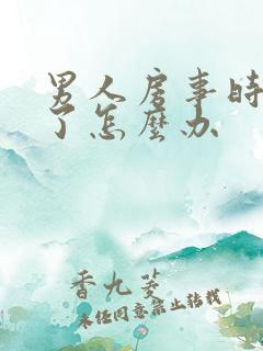 男人房事时间短了怎么办