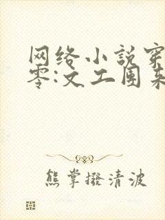 网络小说穿书七零:文工团来了个大美人 网络小说穿书七零:文工团来了个大美人
