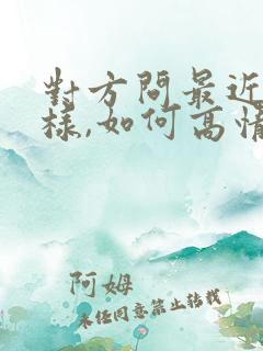 对方问最近怎么样,如何高情商回复