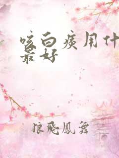 咳白痰用什么药最好