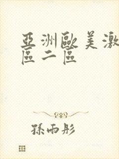 亚洲欧美激情一区二区
