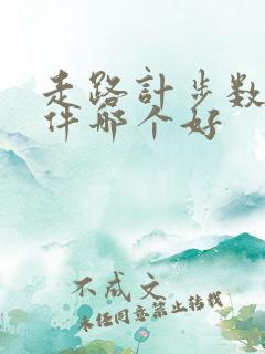走路计步数的软件哪个好