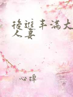 后进丰满大屁股人妻