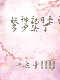 妖神记9季更新多少集了