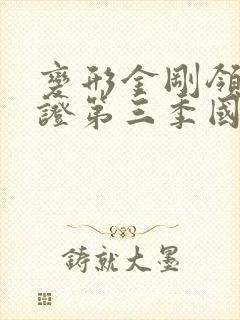 变形金刚领袖之证第三季国语版全集