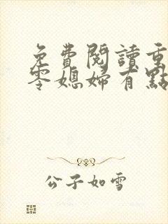 免费阅读重生七零媳妇有点辣全文 免费阅读重生七零媳妇有点辣全文
