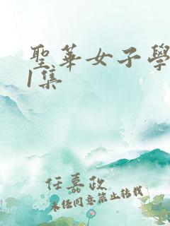 圣华女子学院第1集 圣华女子学院第1集