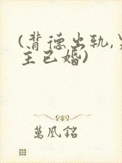(背德出轨,男主已婚)