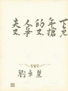 夫人的年下保镖又争又抢免费观看全集