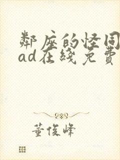 邻座的怪同学oad在线免费观看