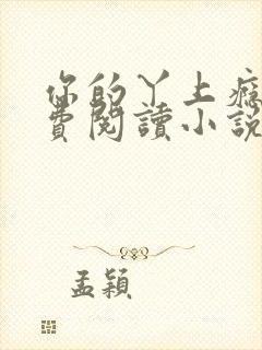 你的丫上瘾了免费阅读小说全文 你的丫上瘾了免费阅读小说全文