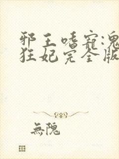 邪王嗜宠:鬼医狂妃完全版