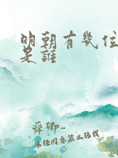 明朝有几位皇上是谁