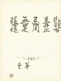 张无忌喜欢赵敏还是周芷若