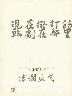 现在拨打的电话韩剧在哪里看