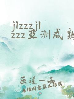 jlzzzjlzzz亚洲成熟少妇
