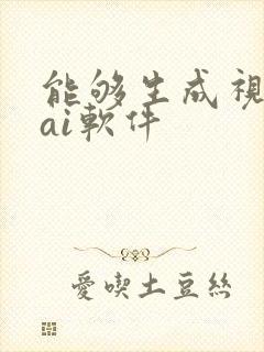 能够生成视频的ai软件
