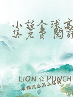 小说全球高武全集免费 阅读