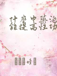 什么中药泡水喝能提高性功能