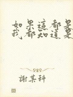 如果这都是爱情我都知道是什么歌