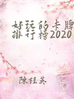 好玩的卡牌手游排行榜2020