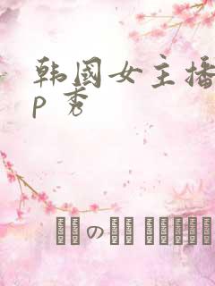 韩国女主播vip 秀