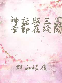 神话版三国最新章节在线阅读