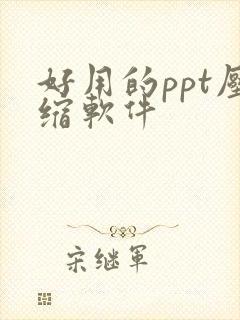 好用的ppt压缩软件