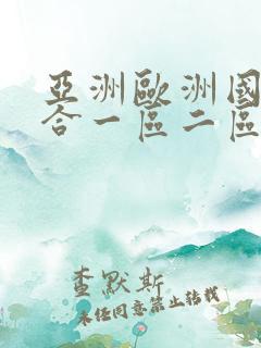 亚洲欧洲国产综合一区二区三区