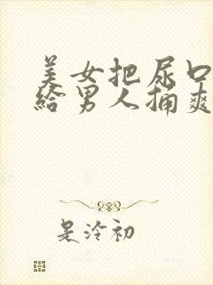 美女把尿口扒开给男人捅爽