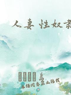 人妻 性奴隶