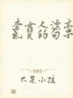 夸女人漂亮优雅气质的句子