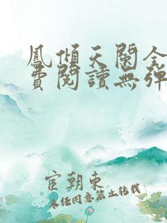 凤倾天阑全文免费阅读无弹窗