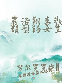 严浩翔喜欢什么类型的女生