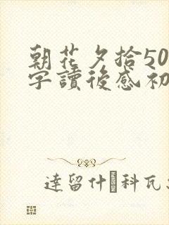 朝花夕拾500字读后感初一